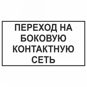 Знак "Переход на боковую контактную сеть"