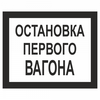Знак "Остановка первого вагона"