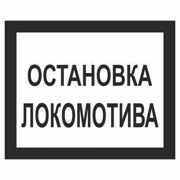 Знак "Остановка локомотива"