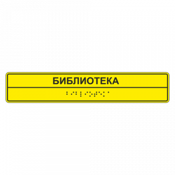 Тактильная табличка для помещения